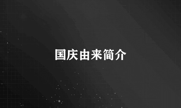 国庆由来简介