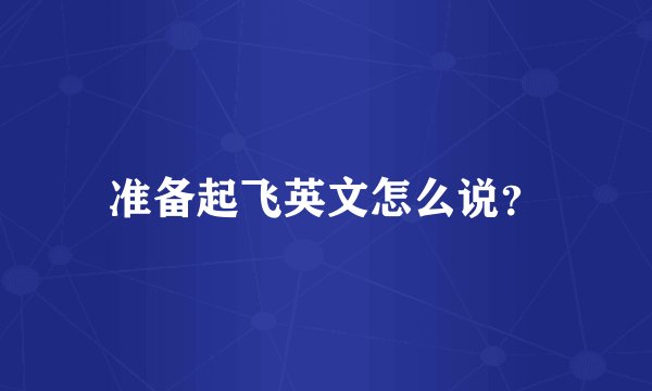 准备起飞英文怎么说？