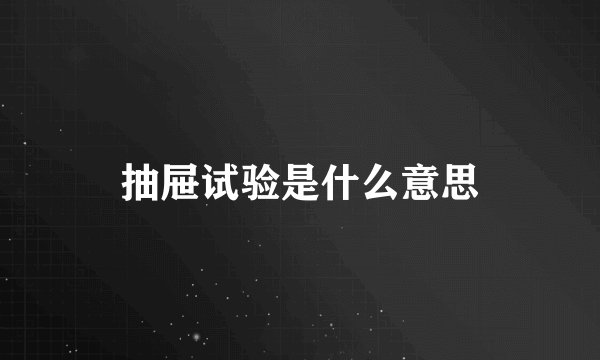 抽屉试验是什么意思