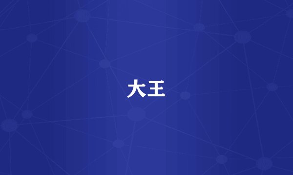 大王