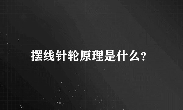 摆线针轮原理是什么?