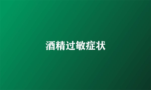 酒精过敏症状