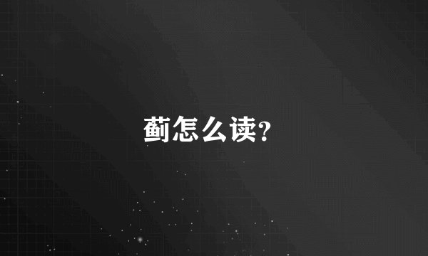 蓟怎么读？