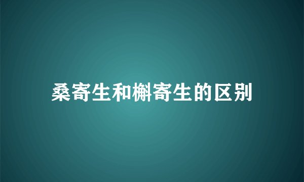 桑寄生和槲寄生的区别