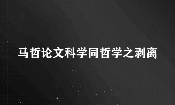 马哲论文科学同哲学之剥离