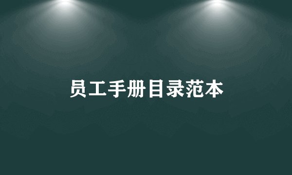 员工手册目录范本