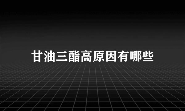 甘油三酯高原因有哪些