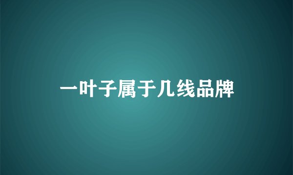 一叶子属于几线品牌