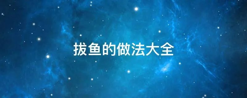 拔鱼的做法大全