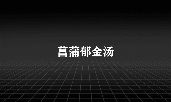 菖蒲郁金汤