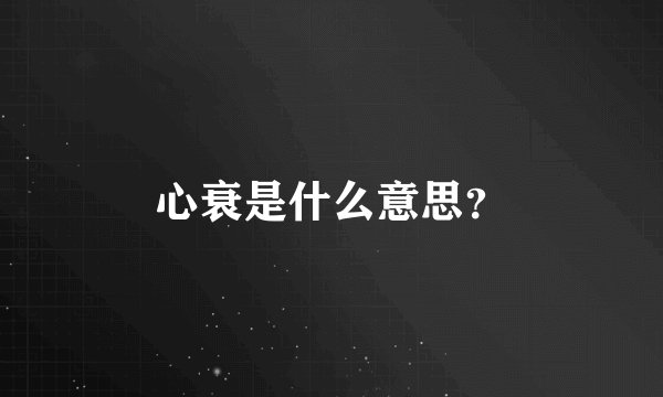 心衰是什么意思？