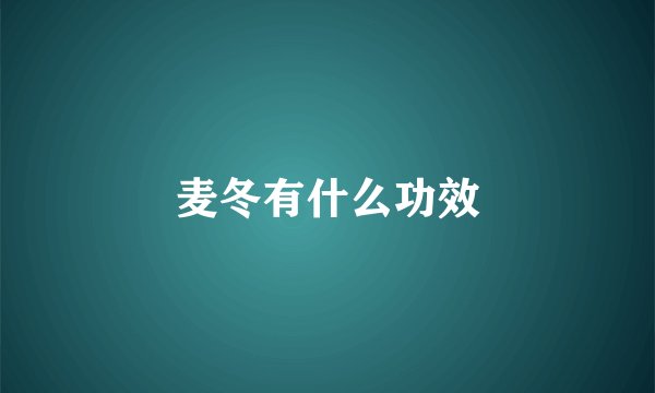 麦冬有什么功效