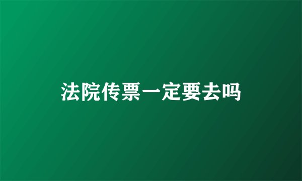 法院传票一定要去吗