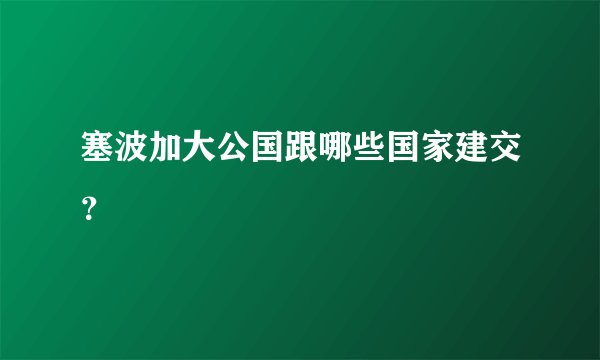 塞波加大公国跟哪些国家建交？