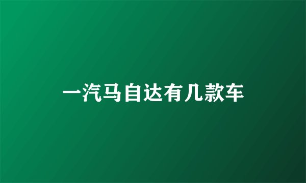一汽马自达有几款车
