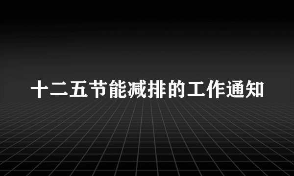 十二五节能减排的工作通知