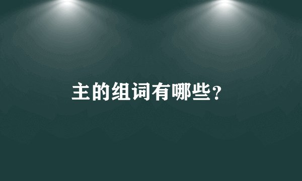 主的组词有哪些?