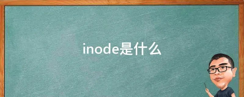 inode是什么