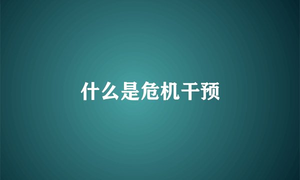 什么是危机干预