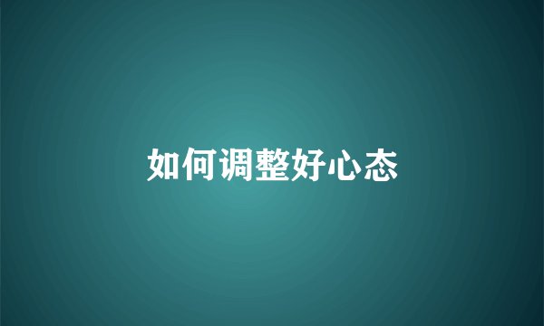 如何调整好心态