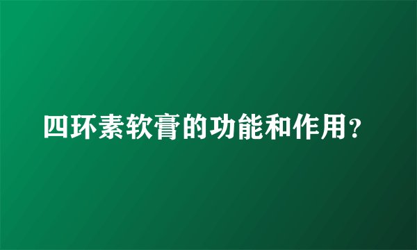 四环素软膏的功能和作用？