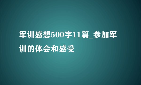 军训感想500字11篇_参加军训的体会和感受