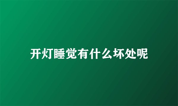开灯睡觉有什么坏处呢