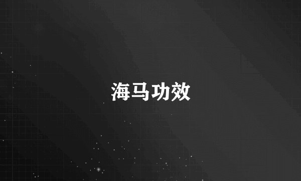 海马功效