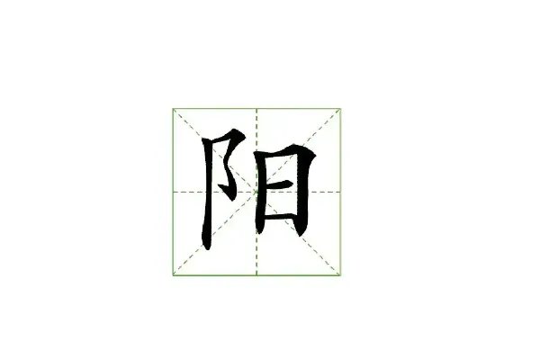 阳的笔顺笔画