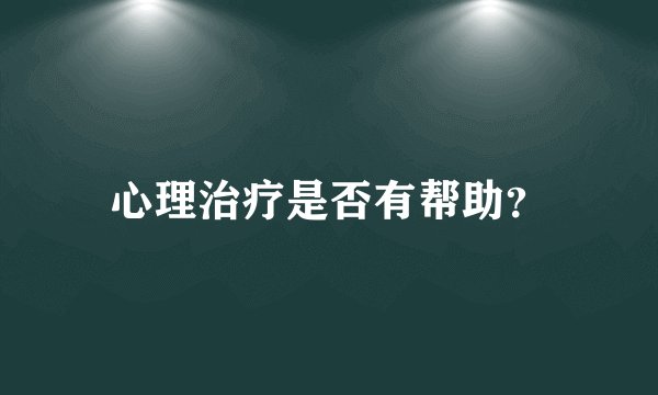 心理治疗是否有帮助？
