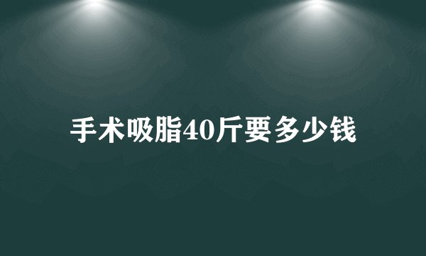 手术吸脂40斤要多少钱