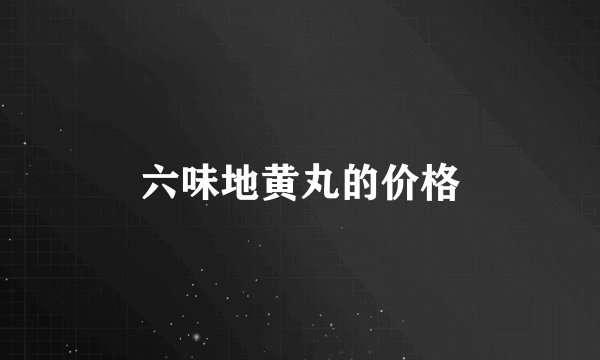 六味地黄丸的价格