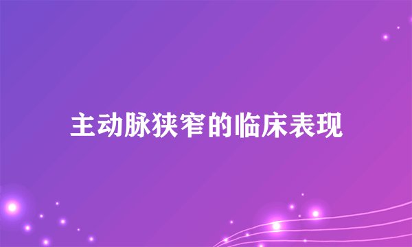 主动脉狭窄的临床表现