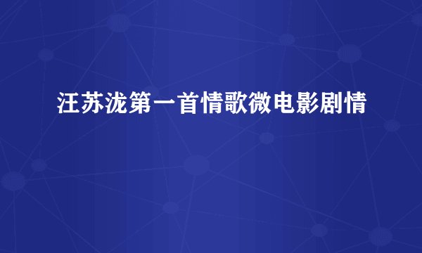 汪苏泷第一首情歌微电影剧情