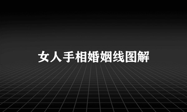 女人手相婚姻线图解