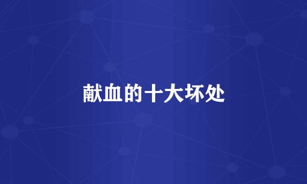 献血的十大坏处