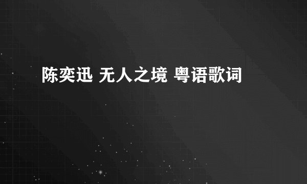 陈奕迅 无人之境 粤语歌词