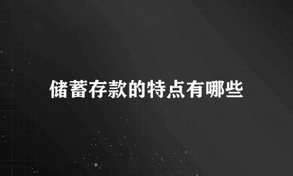 储蓄存款的特点有哪些