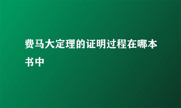 费马大定理的证明过程在哪本书中