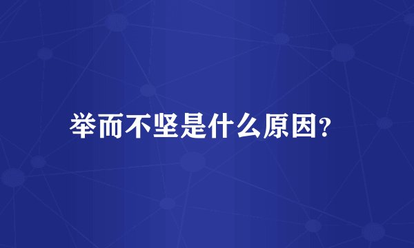举而不坚是什么原因？