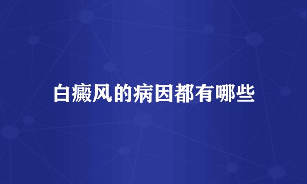 白癜风的病因都有哪些