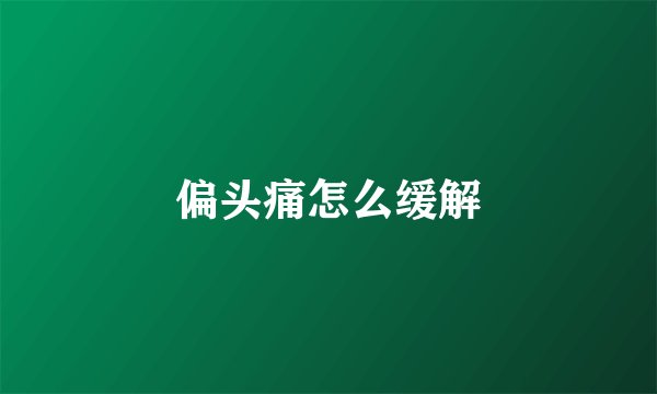 偏头痛怎么缓解