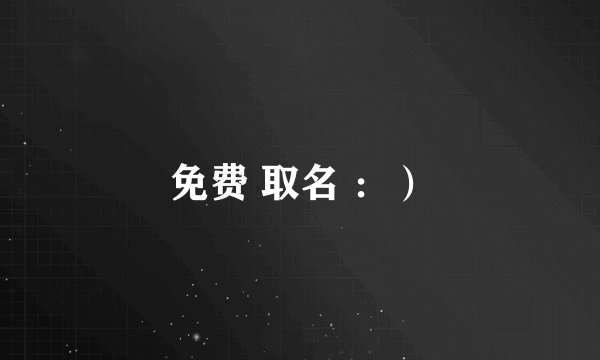 免费 取名 ：）