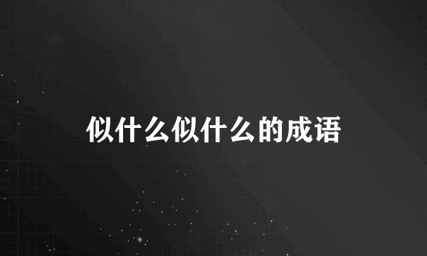 似什么似什么的成语