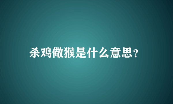 杀鸡儆猴是什么意思？
