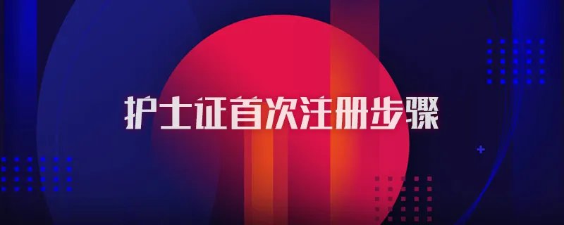 护士证首次注册步骤