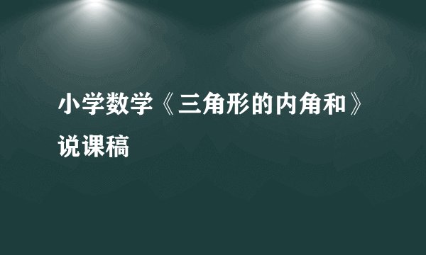 小学数学《三角形的内角和》说课稿