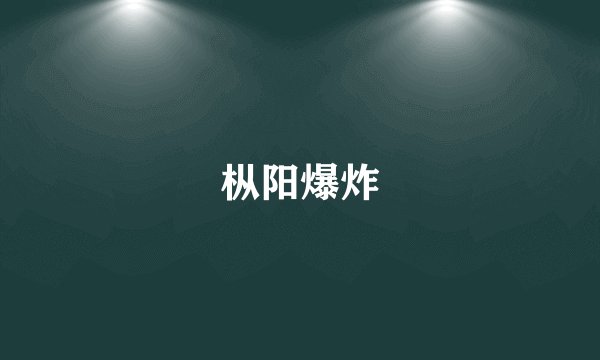 枞阳爆炸