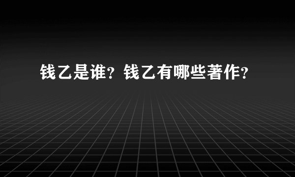 钱乙是谁？钱乙有哪些著作？
