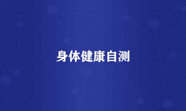 身体健康自测
